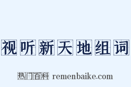 视听新天地组词是什么意思的图片